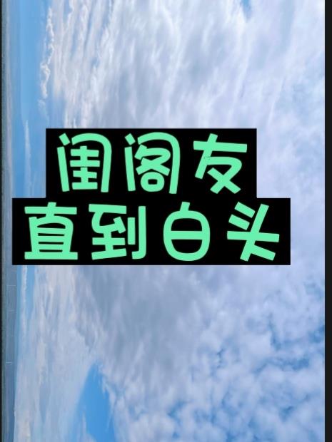 闺阁友,直到白头！