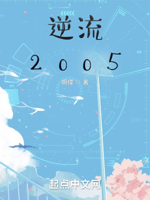 逆流2000创业时代 刀锋间影