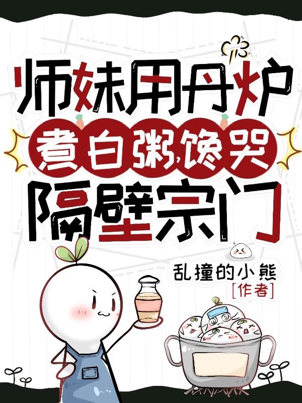 师妹用丹炉煮白粥,馋哭隔壁宗门