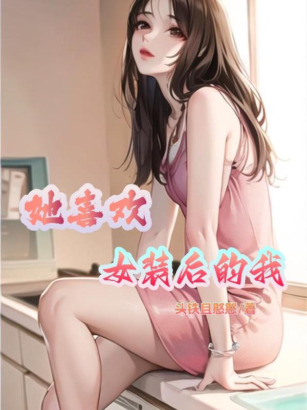 我喜欢穿女装