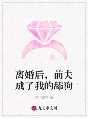 离婚后,前夫成了我的舔狗