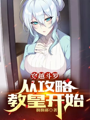 小说从斗罗开始攻略女神