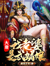 大唐:我老婆是武媚娘 第3章