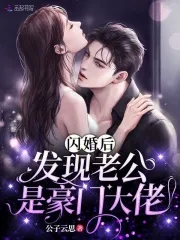 闪婚后