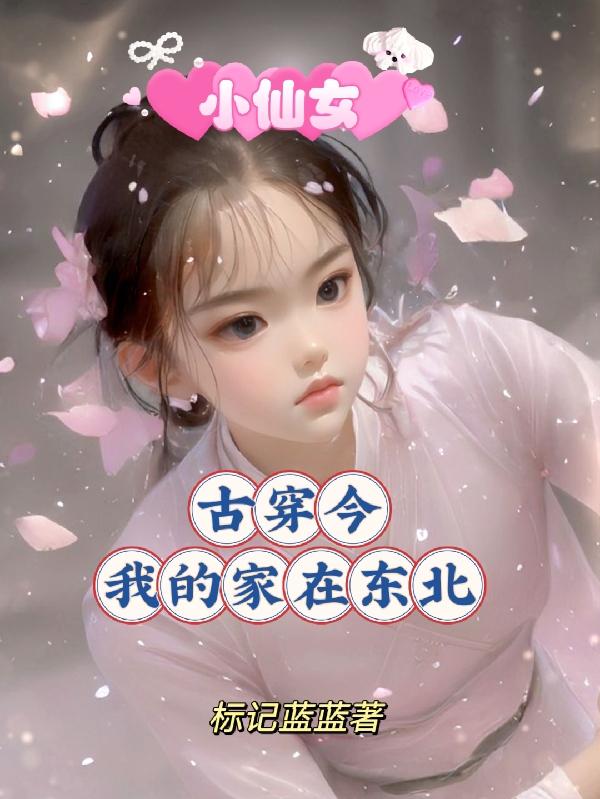 我家小仙女 小说