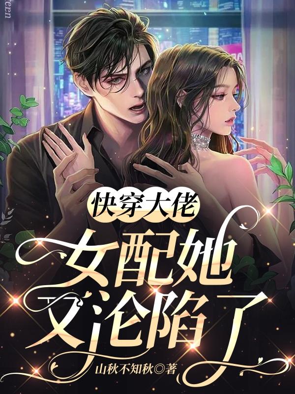 快穿大佬:女配她又沦陷了漫画