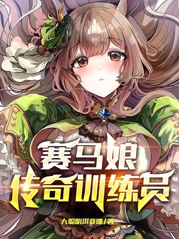 赛马娘:传奇训练员 大聪明琪亚娜