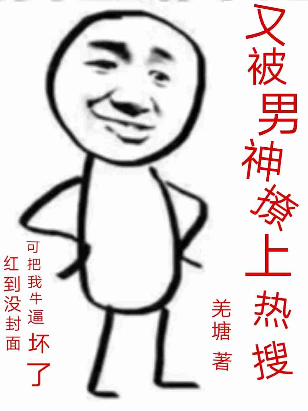 又被男神撩上热搜了小说免费