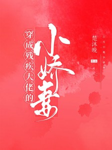 穿成残疾大佬的小娇妻