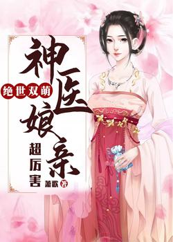 绝世双萌:神医娘亲超厉害沐青鸾战王