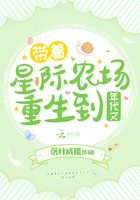 带着星际农场重生到年代文txt