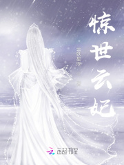 惊世云妃 云妖星浮