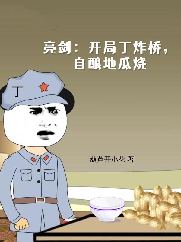 亮剑：开局丁炸桥,自酿地瓜烧