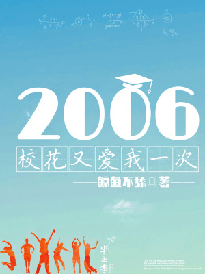 2006：校花又爱我一次