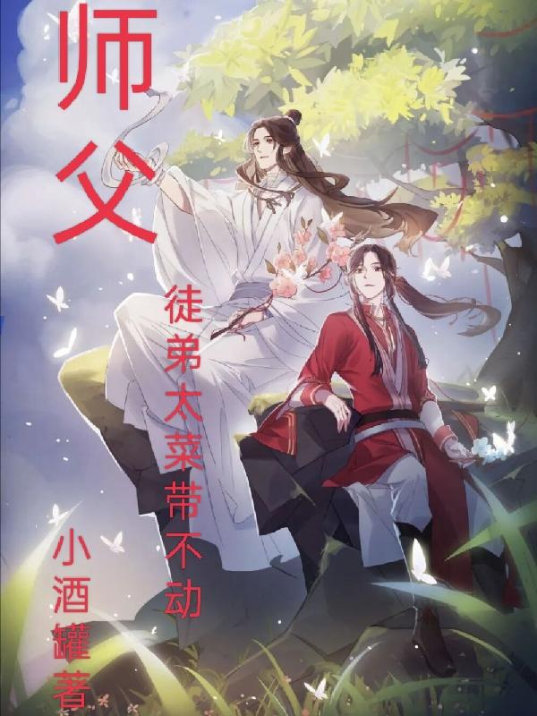 师父,徒弟太菜带不动