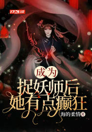 《捉妖师重生后》